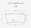 Стол «Змейка» XL, 1 часть - Фото миниатюра 2
